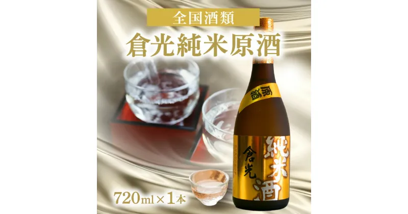 【ふるさと納税】倉光純米原酒 720ml 日本酒 甘口 18度 九州地方 純米酒 大吟醸の酵母を使用 ギフト プレゼント ストレート ロック お湯割り 贈答 国産 大分県産 大分市産 地酒 米? 清酒 味わい パワフル カクテルベース H02011