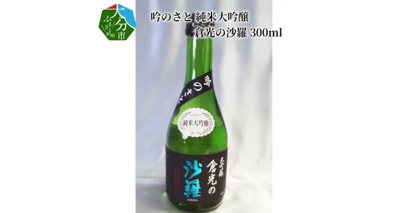 【ふるさと納税】吟のさと 純米大吟醸 倉光の沙羅 300ml 日本酒 地酒 九州地方 アルコール 甘口 冷酒 冷や 熱燗 ギフト プレゼント 倉光酒造 ケース入り 贈答 国産 大分県産 大分市産 お祝い 宅飲み 家飲み 小瓶 H02016