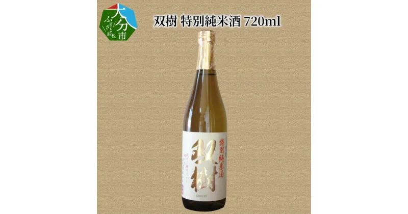 【ふるさと納税】双樹 特別純米酒 720ml 日本酒 精米歩合60％ アルコール度数16度 大分県産米 ヒノヒカリ使用 九州地方 斗瓶採り 外務省登録酒 THE WORLD’S BEST SAKE CELEBRATION 金賞受賞　全国酒類コンクール 1位 ギフト プレゼント 冷酒 冷や 熱燗 生詰め酒 酒蔵 H02025