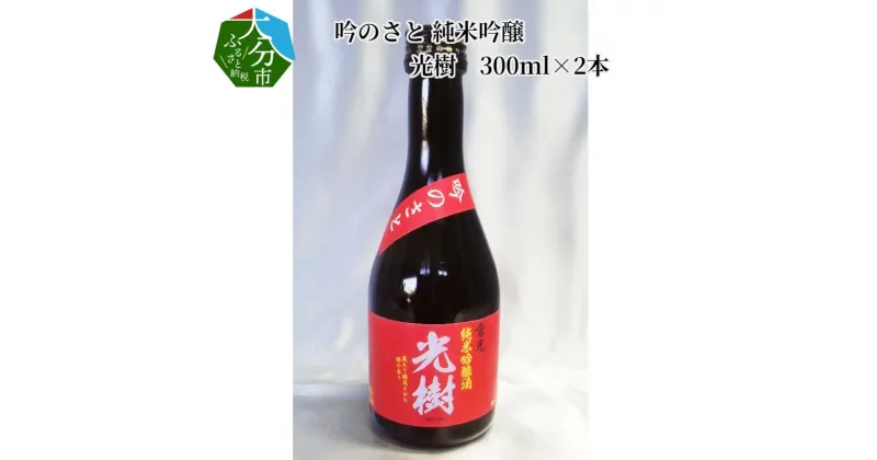 【ふるさと納税】吟のさと 純米吟醸 光樹 300ml×2本 日本酒 九州地方 純米吟醸酒 16度 精米歩合55％ やや辛口 酒造好適米 小瓶 ギフト プレゼント 冷酒 冷や 熱燗 吟醸香 倉光酒造 国産 大分県産 大分市産 宅飲み 家飲み 地酒 酒蔵 九州 酒 お酒 美味しい H02026