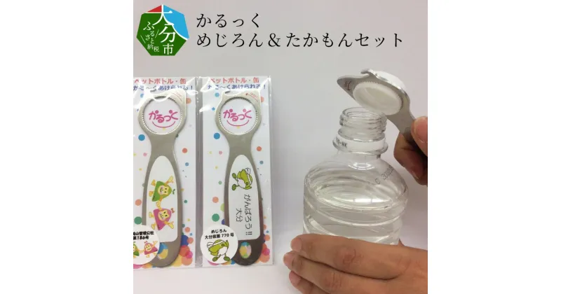 【ふるさと納税】かるっく めじろん＆たかもんセット オープナー 便利グッズ 日用品 雑貨 キッチン 蓋あけ ふたオープナー 回すだけ 簡単 便利 楽に開封 高齢者 ペットボトルのキャップ 缶 カン プルタブ ネイル 女性 簡単フタ開け ご当地キャラ ゆるキャラ R14006