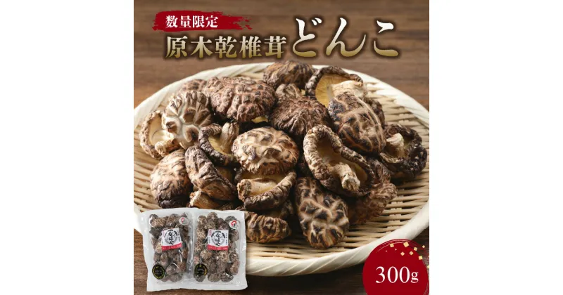 【ふるさと納税】 《レビューキャンペーン》原木乾椎茸どんこ 数量限定 椎茸 しいたけ 乾椎茸 どんこ 原木 干し椎茸 乾燥椎茸 国産 特産品 生産者直送 高級 小分け 名産品 食品 出汁 肉厚 料理 お取り寄せ 煮しめ ソテー バター醤油 天ぷら 送料無料 F07014