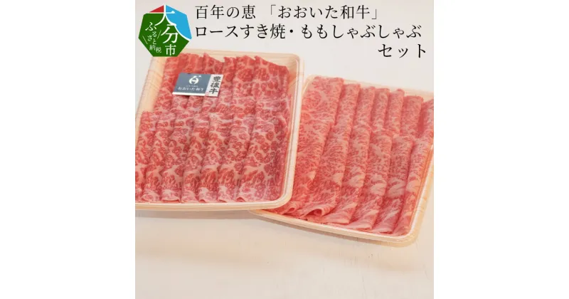 【ふるさと納税】百年の恵 「おおいた和牛」 ロースすき焼・ももしゃぶしゃぶセット約900g 国産 大分産 牛肉 豊後牛 ブランド牛 おおいた和牛 和牛 肉質4等級以上 牛ロース 薄切り うす切り 牛モモ 牛すき 牛しゃぶ すき焼き しゃぶしゃぶ 詰め合わせ 冷凍 お取り寄せ A01065