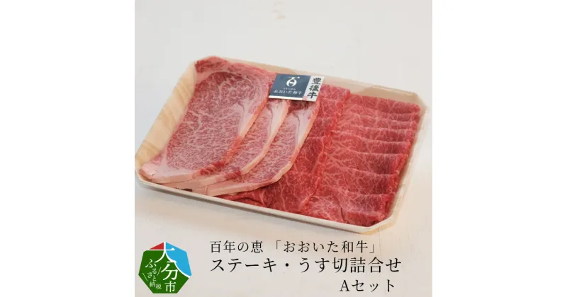 【ふるさと納税】百年の恵 「おおいた和牛」 ステーキ・うす切詰合せ Aセット約700g 国産 大分産 牛肉 ブランド牛 豊後牛 おおいた和牛 肉質4等級以上 霜降り サシ ロース ステーキ ももうす切り 薄切り 焼肉 焼き肉 すき焼き 牛すき 詰め合わせ お取り寄せ 冷凍 A01063