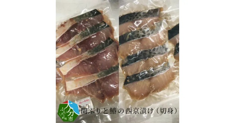 【ふるさと納税】西京漬け 詰め合わせ 関ぶり 鰆 切身 約80g×8切 計1.28kg 天然ブリ 切り身 西京味噌 味噌漬け プロトン凍結 美味しさそのまま 一本釣り 食べ比べ セット 小分け 冷凍 魚介 海産物 調理 簡単 料理 おかず ご飯のお供 食事 焼くだけ 味付け 新鮮 晩酌 E22016