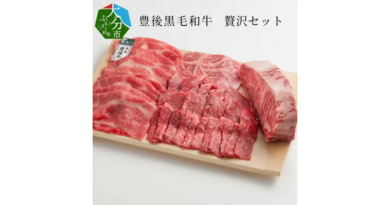 【ふるさと納税】豊後黒毛和牛贅沢セット約2.6kg 国産 大分産 豊後牛 和牛 黒毛和牛 牛肉 サーロイン サーロインステーキ 牛ロース 牛もも 牛モモ 牛バラ 牛肩ロース 薄切り スライス うす切り 焼肉 焼き肉 ステーキ すき焼き キャンプ バーベキュー 詰め合わせ 冷凍 A01049