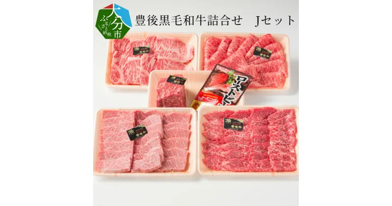 【ふるさと納税】豊後黒毛和牛詰合せ Jセット約2.5kg 国産 大分産 豊後牛 牛肉 和牛 モモブロック 霜降り サシ 牛ロース 牛もも 牛モモ 牛バラ ロース薄切り スライス うす切り ローストビーフ スパイス付 焼肉 焼き肉 牛丼 すき焼き 牛しゃぶ 小分け 詰め合わせ 冷凍 A01048