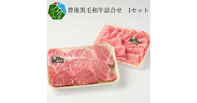 【ふるさと納税】豊後黒毛和牛詰合せ Iセット約1.28kg 国産 大分産 豊後牛 和牛 牛肉 ロースステーキ 牛モモ ヒレ フィレ ロース薄切り スライス うす切り 焼肉 焼き肉 すき焼き しゃぶしゃぶ キャンプ 花見 海水浴 BBQ バーベキュー 小分け 詰め合わせ 冷凍 A01047