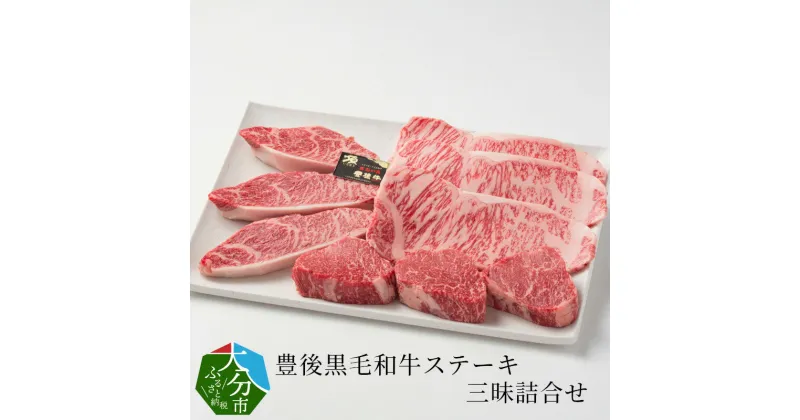 【ふるさと納税】豊後黒毛和牛ステーキ三昧詰合せ約990g セット 国産 大分産 牛肉 ブランド牛 豊後牛 ロースステーキ カルビ モモ 食べ比べ 焼き肉 焼肉 霜降り お取り寄せ バーベキュー パーティー 贈答 ギフト 数量限定 冷凍 A01044