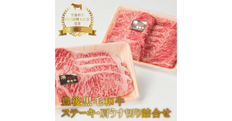 【ふるさと納税】豊後黒毛和牛ステーキ・肩うす切り詰合せ約800g 牛肉 国産 ブランド牛 おおいた豊後牛 ロースステーキ 牛肩 すき焼き用 牛薄切り うす切り 焼肉 すき焼き セット 詰め合わせ ギフト 贈答 数量限定 冷凍 A01042