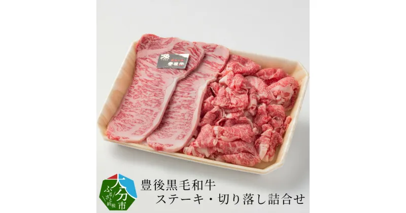 【ふるさと納税】豊後黒毛和牛ステーキ・切り落し詰合せ約600g 国産 牛肉 ブランド牛 黒毛和牛 おおいた豊後牛 ロースステーキ ステーキ 牛モモ 牛バラ もも肉 バラ肉 切り落とし 詰め合わせ セット 数量限定 バーベキュー 焼肉 キャンプ 冷凍 お取り寄せ A01039