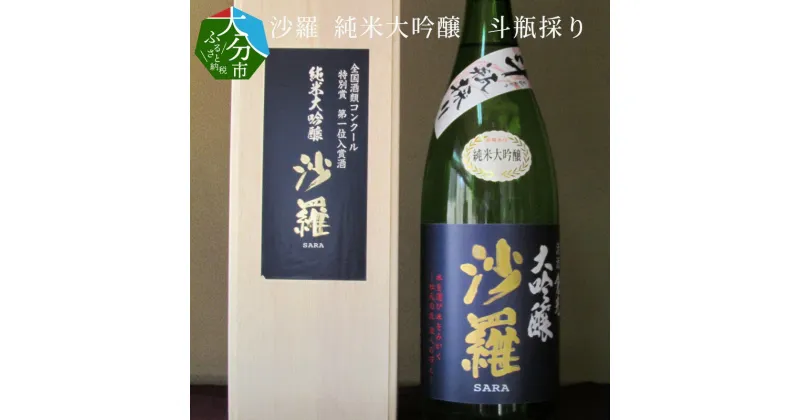 【ふるさと納税】沙羅 純米大吟醸 斗瓶採り 1.8L×1本 木箱入り 日本酒 地酒 アルコール17度 精米歩合40％ 高級 ギフト 清酒 倉光酒造 国産 大分県産 大分市産 プレゼント 贈答 冷酒 冷や 熱燗 ストレート 常温 お取り寄せ H02009