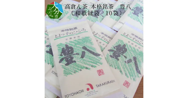 【ふるさと納税】高倉ん茶 本格銘茶 豊八（和紙緑袋 10袋） お茶 茶葉 煎茶 日本茶 茶葉 老舗販売店 オリジナルブランド 大容量 お返し 贈答 ギフト 国産 有名産地 創業90年 お茶屋 おいしい まろやか コク 九州銘茶 本格銘茶 自宅用 緑茶 おすすめ お茶漬け カテキン I03005