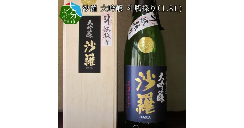 【ふるさと納税】沙羅 大吟醸 斗瓶採り 1.8L 木箱入り 日本酒 地酒 九州地方 アルコール17度 高級 ギフト 冷酒 冷や 熱燗 倉光酒造 プレゼント 贈答 お取り寄せ 清酒 国産 大分県産 大分市産 おすすめ おいしい お酒 H02008