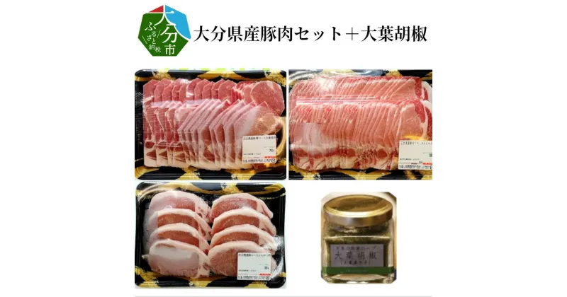 【ふるさと納税】大分県産豚肉セット約2.1kg＋大葉胡椒約40g 詰め合わせ 国産 大分産 豚肩ロース 豚ロース 生姜焼き用 しゃぶしゃぶ用 とんかつ用 しょうが焼き 豚しゃぶ トンカツ こしょう コショウ 調味料付き オオバ 冷凍 A02005