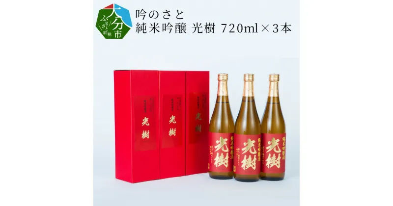 【ふるさと納税】吟のさと 純米吟醸 光樹 720ml×3本 日本酒 九州地方 ケース入り 純米吟醸酒 16度 精米歩合55％ やや辛口 全国酒類コンクール1位受賞 ギフト プレゼント 贈り物 贈答 家飲み おうち時間 冷酒 冷や 熱燗 吟醸香 国産 お酒 大分県産 大分市産 純米酒 H02024