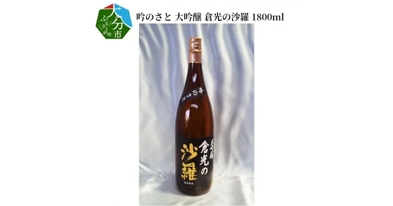 【ふるさと納税】吟のさと 大吟醸 倉光の沙羅 1800ml 日本酒 地酒 九州地方 アルコール 甘口 冷酒 冷や 熱燗 ケース入り 木箱入り 倉光酒造 吟醸酒 ギフト プレゼント 贈り物 贈答 宅飲み 家飲み おうち時間 H02023