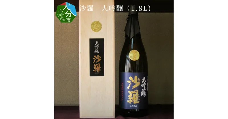 【ふるさと納税】沙羅 大吟醸 1.8L 木箱入り 日本酒 地酒 九州地方 アルコール 精米歩合40％ ギフト 冷酒 冷や 熱燗 倉光酒造 常温 プレゼント 贈答 お取り寄せ 清酒 国産 大分県産 大分市産 おすすめ おいしい お酒 H02007