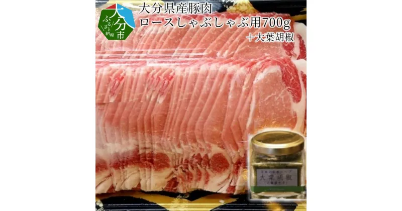 【ふるさと納税】大分県産豚肉ロースしゃぶしゃぶ用700g＋大葉胡椒 国産 大分産 豚ロース スライス 豚しゃぶ コショウ こしょう 調味料付き 香辛料 シソ オオバ 冷凍 ハーブ SPF豚 安全 大葉胡椒 大葉唐辛子 刺激 辛味調味料 A02003