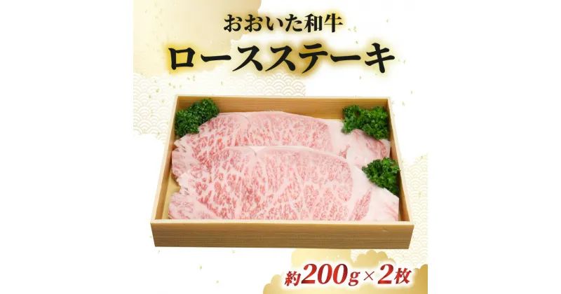 【ふるさと納税】おおいた和牛 ロースステーキ 約200g×2枚 国産 大分産 ブランド牛 牛肉 豊後牛 和牛 肉 肉質4等級以上 霜降り サシ 極上 肉質 ステーキ ロース 焼肉 鉄板 ギフト 贈答 贈り物 お取り寄せ お取り寄せグルメ お肉好き ご馳走 特別な日 冷凍 A01061