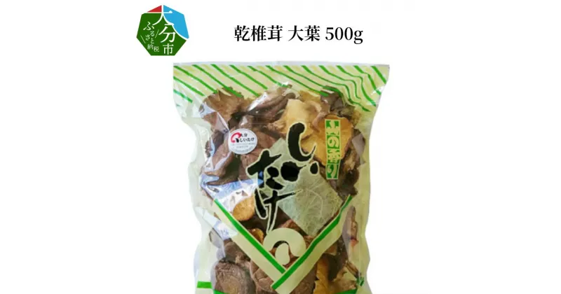 【ふるさと納税】椎茸 大葉 500g 国産 大分産 干し椎茸 乾しいたけ 乾椎茸 乾燥椎茸 しいたけ シイタケ オオバ 出汁 だし 肉厚 料理 調理 きのこ どんこ 特産品 お土産 大分名物 お取り寄せ お取り寄せグルメ 常温 F07030