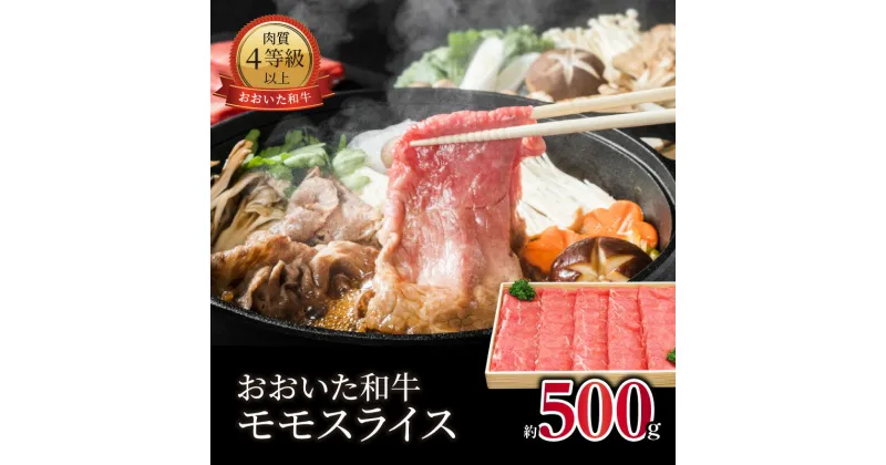 【ふるさと納税】おおいた和牛 モモスライス 約500g 牛肉 国産 大分県産 ブランド牛 豊後牛 和牛 肉質 4等級以上 モモ肉 牛スライス 牛モモ 赤身 すき焼き 牛すき しゃぶしゃぶ 牛しゃぶ 焼肉 焼き肉 バーベキュー キャンプ 冷凍 ギフト 贈答 A01060