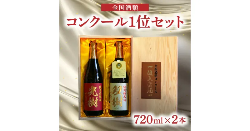 【ふるさと納税】全国酒類コンクール1位セット 720ml×2本 日本酒 九州地方 木箱入り 双樹 特別純米酒 16度 精米歩合60％ やや甘口 光樹 純米吟醸酒 16度 精米歩合55％ やや辛口 飲み比べ ギフト プレゼント 父の日 敬老の日 日本一 宅飲み 大分県産 お酒 酒 H02029