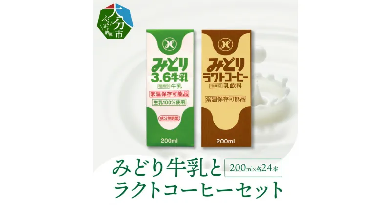 【ふるさと納税】みどり牛乳とラクトコーヒー セット 200ml×48本 紙パック 九州乳業 生乳100％ 乳飲料 飲み物 ミルクコーヒー コーヒー牛乳 珈琲 ロングライフ お出かけ 詰め合わせ 学校給食 常温保存可能 送料無料 九州産 新鮮 ミルク 酪農 ストック 保存 キャンプ I07001