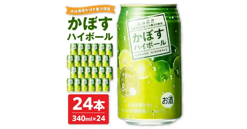 【ふるさと納税】かぼすハイボール 340ml×24本 缶チューハイ 酎ハイ 本格辛口 ストレート果汁 アルコール8％ サワー 大分県産かぼす カボス 大分名物 名産品 ご当地 お酒 糖類ゼロ プリン体ゼロ 箱買い ケース 贈答 送料無料 酒 酎ハイ 食事 飲み物 飲料 すっきり H07003