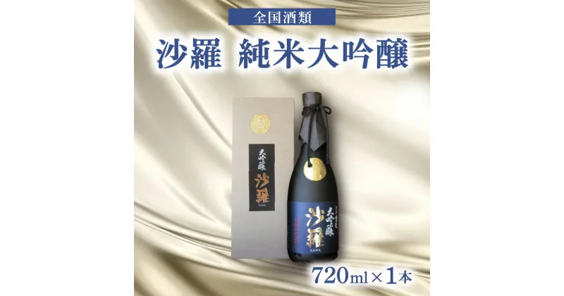 【ふるさと納税】沙羅 純米大吟醸（720ml） かぶせ瓶入り 日本酒 地酒 全国酒類コンクール ギフト 倉光酒造 冷酒 冷や 常温 熱燗 お酒 祝い事 乾杯 晩酌 家飲み すっきり お土産 贈答 17度 国産 大分県産 大分市産 おすすめ H02006