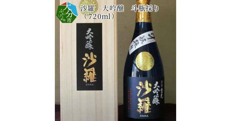 【ふるさと納税】沙羅 大吟醸 斗瓶採り（720ml） 木箱入り 日本酒 地酒 アルコール17度 甘口 高級 ギフト 冷酒 冷や 熱燗 倉光酒造 熟成 最高級酒 常温 プレゼント 贈答 お取り寄せ 清酒 国産 大分県産 大分市産 おすすめ 02005