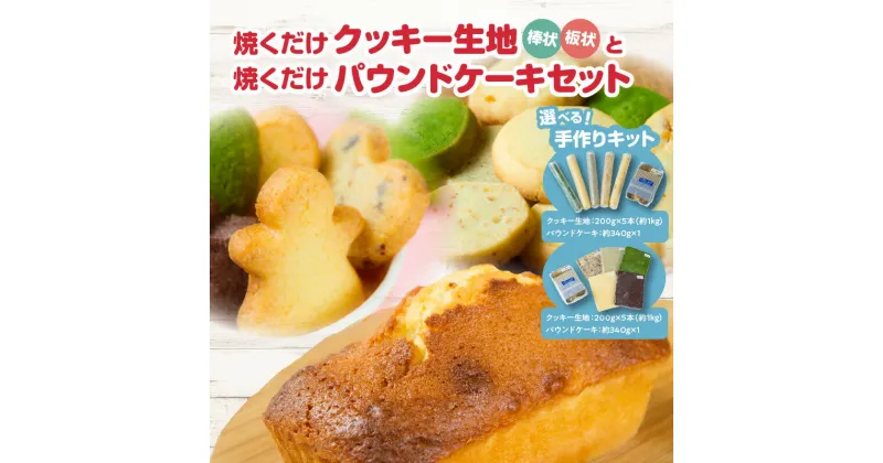 【ふるさと納税】焼くだけクッキー生地（棒状）と焼くだけパウンドケーキセット 手作りキット 製菓 材料 焼き菓子 子ども おやつ バニラ チョコ オレンジ 抹茶 紅茶 冷凍 スイーツ クッキング 簡単スイーツ 手作りおやつ 簡単調理 生地 ハンドメイド クッキー ケーキ J01002