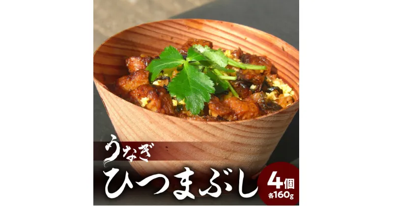 【ふるさと納税】うなぎひつまぶし ウナギ うなぎ 鰻 うな丼 お茶漬け 土用丑の日 丑の日 スタミナ ミシュラン お取り寄せ お取り寄せグルメ 簡単調理 電子レンジ レンジ 杉の容器 ギフト 贈答 贈り物 冷凍 E07005