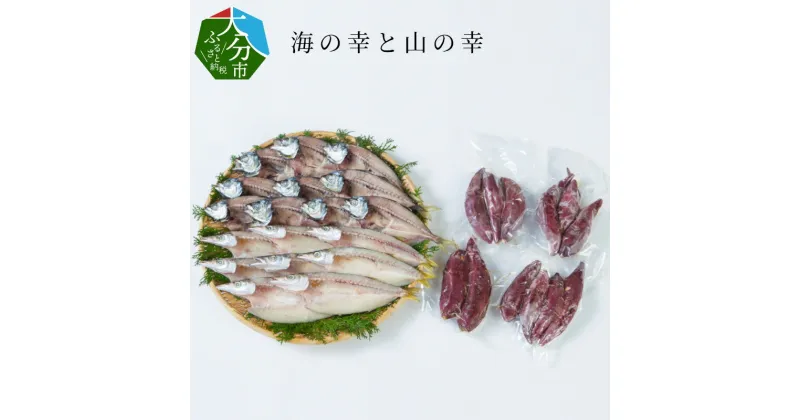 【ふるさと納税】海の幸と山の幸 セット 焼き芋3袋 干物18匹 大分県産 焼芋 やきいも さつま芋 サツマイモ 甘太くん 真空パック あじ かます アジ カマス ひらき 干物 詰め合わせ シャーベット 離乳食 ギフト 贈答 贈り物 冷凍 E08012