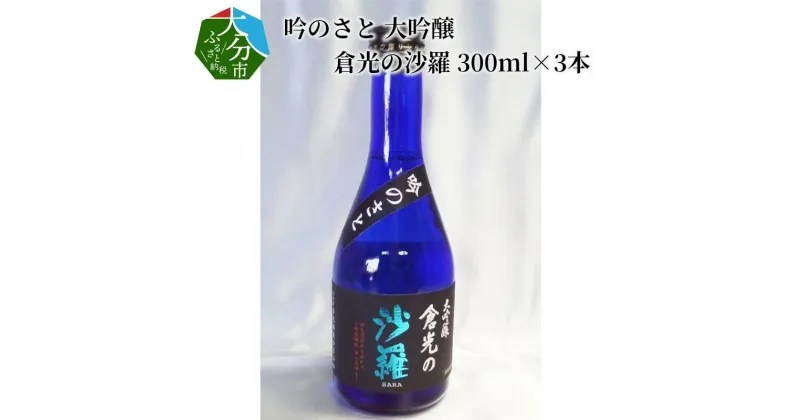 【ふるさと納税】吟のさと 大吟醸 倉光の沙羅 300ml×3本 日本酒 地酒 精米歩合50％ アルコール18度 国産 大分県産 九州地方 倉光酒造 小瓶 冷酒 冷や 熱燗 やや甘口 吟醸酒 宅飲み 家飲み お花見 女子会 おしゃれ 酒 お酒 香り 飲み口すっきり プレゼント ギフト H02028