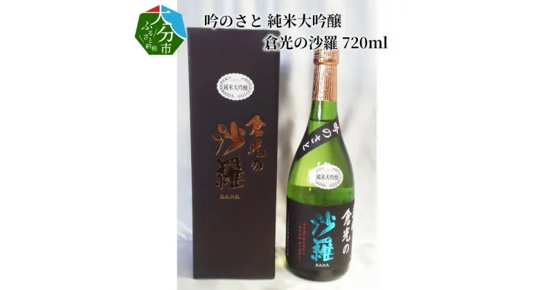 【ふるさと納税】吟のさと 純米大吟醸 倉光の沙羅 720ml ケース入り 日本酒 地酒 アルコール16度 精米歩合45％ 冷酒 冷や 熱燗 ギフト プレゼント 倉光酒造 国産 大分県産 大分市産 やや甘口 吟醸酒 お祝い 宅飲み 家飲み 贈答 九州地方 倉光酒造 酒蔵 贈り物 H02027