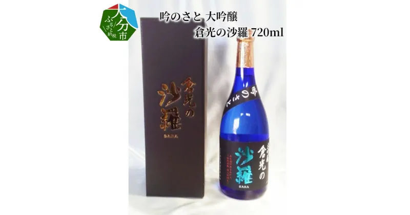 【ふるさと納税】吟のさと 大吟醸 倉光の沙羅 720ml ケース入り 日本酒 地酒 精米歩合50％ アルコール18度 甘口 冷酒 冷や 熱燗 国産 九州地方 倉光酒造 ギフト プレゼント 贈答 大分県産 大分市産 お祝い 宅飲み 家飲み H02020