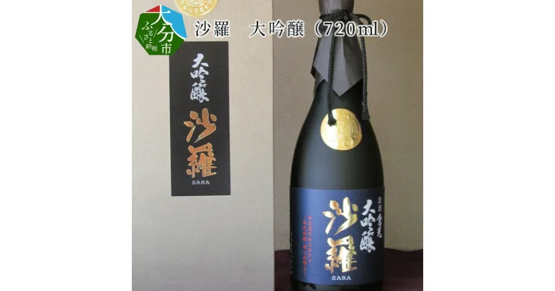 【ふるさと納税】沙羅 大吟醸（720ml） 木箱入り 日本酒 地酒 九州地方 アルコール 精米歩合40％ ギフト 冷酒 冷や 熱燗 倉光酒造 吟醸香 常温 プレゼント 贈答 お取り寄せ 清酒 国産 大分県産 大分市産 おすすめ H02004