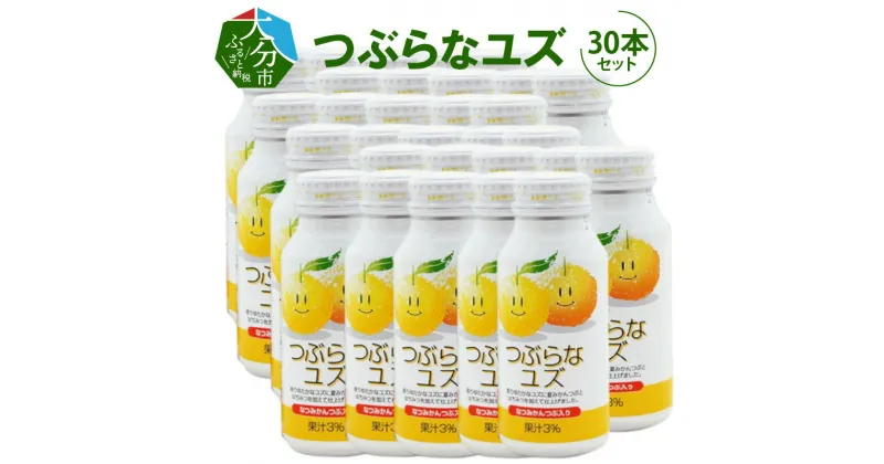 【ふるさと納税】つぶらなユズ 30本 ジュース 果実飲料 国産 ゆず果汁 果肉 ゆず 柚子 夏みかん つぶつぶ 柑橘 さわやか 缶 常温保存可 ギフト 贈答 贈り物 プレゼント お取り寄せ ご当地 飲料 ドリンク つぶらなシリーズ A-I0205