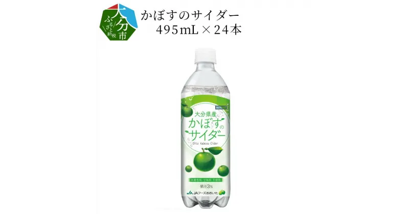 【ふるさと納税】かぼすのサイダー495ml×24本 大分県産 かぼす果汁 微炭酸 飲料 炭酸飲料 果汁3％ サイダー 着色料・甘味料不使用 国産 カボス クエン酸 ビタミンC 疲労回復 柑橘 かぼすジュース ジュース 炭酸 ペットボトル 爽やか 人気 清涼飲料水 セット ケース I06001