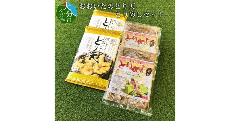 【ふるさと納税】おおいたのとり天・とりめしセット 各2パック 大分名物 大分郷土料理 ポン酢付き とりてん 鶏天 鶏めしの素 かしわ飯 混ぜ込み ごぼう 美味しんぼ 惣菜 お弁当 詰め合わせ 長持ち 冷凍 A03017