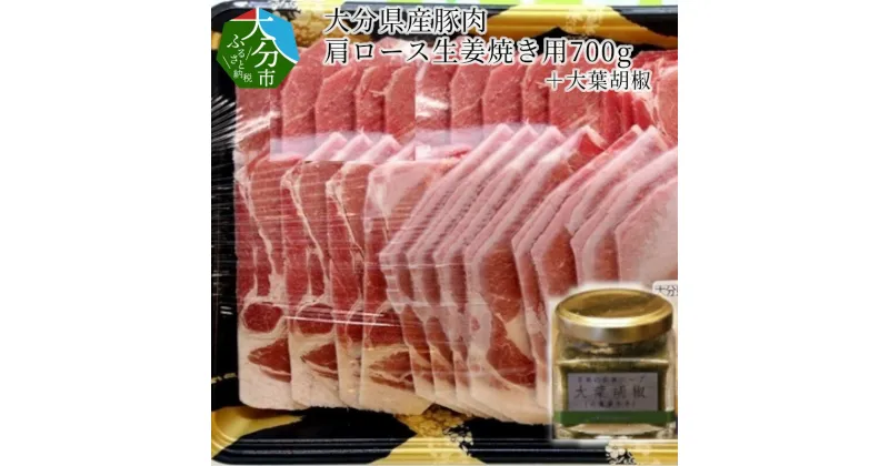 【ふるさと納税】大分県産豚肉肩ロース生姜焼き用700g＋大葉胡椒 セット 国産 大分産 豚肩ロース 豚ロース スライス こしょう コショウ オオバ しょうが焼き 調味料付き 冷凍 ハーブ SPF豚 大葉胡椒 大葉唐辛子 刺激 辛味調味料 A02004