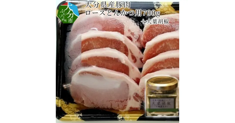 【ふるさと納税】大分県産豚肉 ロースとんかつ用700g大葉胡椒 大分産 国産 セット 国産豚肉 豚肉 豚ロース 植木農園 コショウ オオバ トンカツ とんかつ用 冷凍 ハーブ SPF豚 安全 大葉胡椒 大葉唐辛子 刺激 辛味調味料 辛い A02002