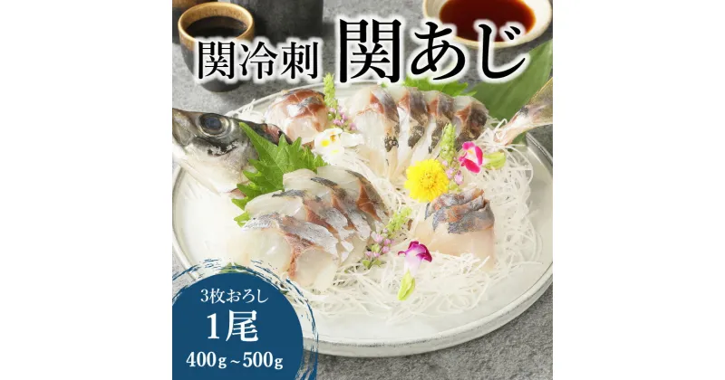 【ふるさと納税】 《レビューキャンペーン》関冷刺 関あじ （大） あじ アジ 関アジ 真あじ マアジ 魚 ブランド魚 国産 九州産 大分県産 下処理済み 1尾 お刺身 刺身 冷凍 海鮮丼 海産物 魚介 流水解凍 佐賀関 一本釣り お取り寄せ お取り寄せグルメ 送料無料 E04018