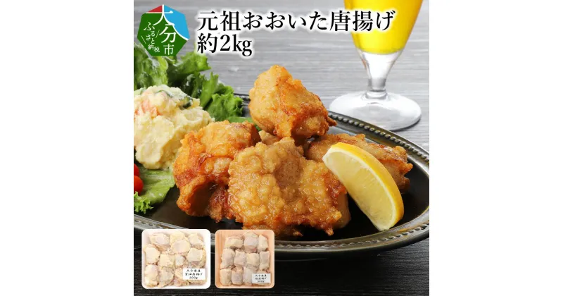 【ふるさと納税】元祖おおいた唐揚げ 塩唐揚げ 醤油唐揚げ 各500g×4パック 約2kg 厳選 九州産ハーブ鶏 ジューシー 惣菜 おかず 冷凍 料理 時短 簡単 揚げるだけ 簡単調理 鶏肉 からあげ おつまみ お取り寄せ お取り寄せグルメ おおいた唐揚げ A03023