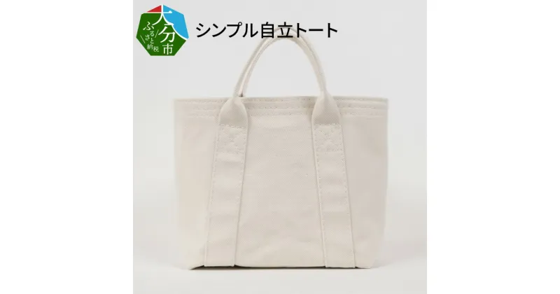 【ふるさと納税】【トラック幌用の糸を使用】シンプル自立トート / 国産4号帆布　[B-tote2 S] トートバッグ 帆布生地使用 ユニセックス レディース メンズ シンプル ユニバーサルデザイン 型崩れしにくい 縫い上げのみ ブラック ホワイト カバン かばん バッグ T03040