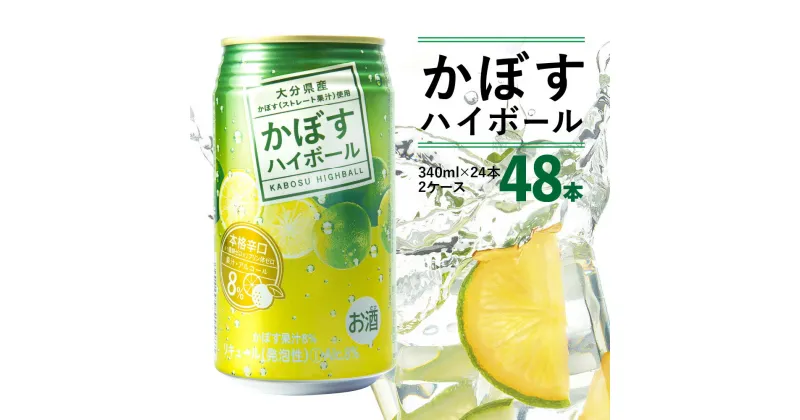 【ふるさと納税】かぼすハイボール ストレート果汁 340ml×48本 缶チューハイ 酎ハイ 本格辛口 アルコール8％ 大分県産かぼす カボス 大分名物 名産品 ご当地 お酒 飲み物 飲料 糖類ゼロ プリン体ゼロ すっきり 爽やか ケース 箱買い まとめ買い ケース 送料無料 H07004