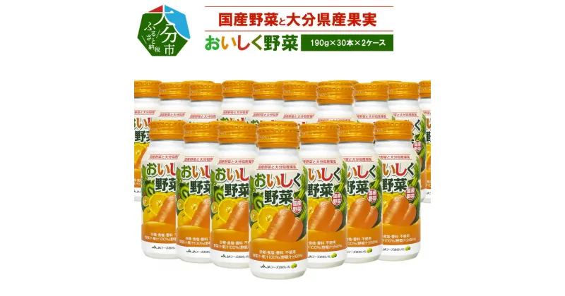 【ふるさと納税】大分産おいしく野菜 190g 30本 2ケース 合計60本砂糖不使用 食塩不使用 香料不使用 野菜ジュース 野菜不足 国産野菜 食品添加物不使用 飲み切りサイズ 食物繊維 安心 野菜汁 健康 国産 果汁100％ 野菜 アルミボトル 缶 大分産 人気 お取り寄せ I02058