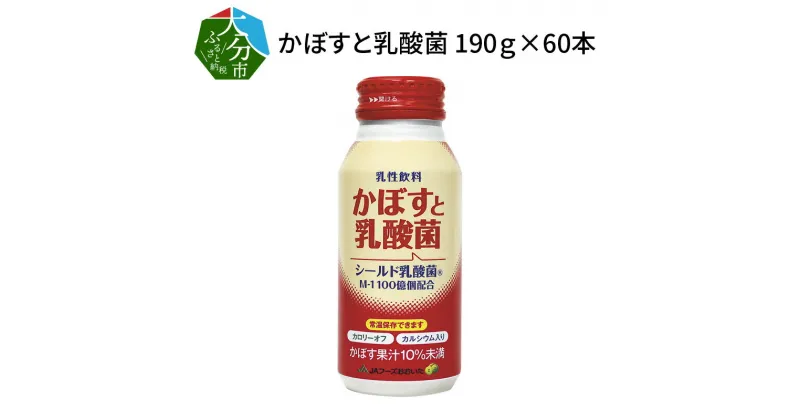 【ふるさと納税】かぼすと乳酸菌 190g×60本 大分県産 カボス果汁 シールド乳酸菌 常温保存 カルシウム入り カロリーオフ 乳酸菌飲料 乳性飲料 缶 大容量 ボトル缶 飲み切りサイズ お取り寄せ 箱買い まとめ買い 送料無料 腸内環境 健康管理 飲み物 飲料 かぼす飲料 I02062