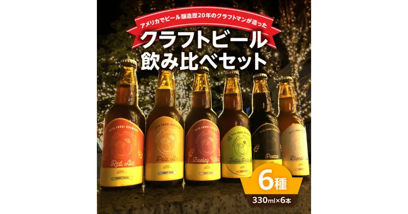 【ふるさと納税】モンキーマウンテン クラフトビール 6種飲み比べセット 300ml×6本 ギフト 詰め合わせ お酒 地ビール ブロンドエール ペールエール レッドエール バーレイワイン IPA ポーター 瓶 おしゃれ プレゼント オリジナル H01002